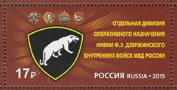 Россия 2015, Дивизия им. Дзержинского, 1 марка